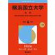 横浜国立大学（文系）-教育・経済・経営・都市科〈都市社会共生〉学部（2026年版大学赤本シリーズ） [全集叢書]