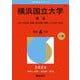 横浜国立大学（理系）-理工・都市科〈建築・都市基盤・環境リスク共生〉学部（2026年版大学赤本シリーズ） [全集叢書]