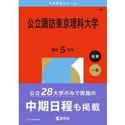 公立諏訪東京理科大学（2026年版大学赤本シリーズ） [全集叢書]