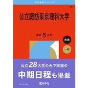 公立諏訪東京理科大学（2026年版大学赤本シリーズ） [全集叢書]