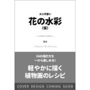 大人可愛い花の水彩（仮）-軽やかに描く植物画のレシピ [単行本]