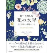 描いて楽しむ花の水彩－軽やかに始める植物画のレシピ [単行本]