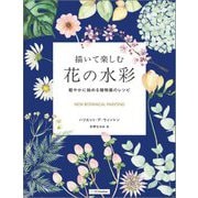 描いて楽しむ花の水彩―軽やかに始める植物画のレシピ [単行本]