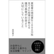 億万長者がお金より大切にしていること－富裕層の領収書を１０００万枚見てきた税理士が教える [単行本]