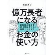 富裕層の領収書1000万枚見てきた税理士が教える 億万長者になるお金の使い方 [単行本]