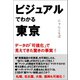 ビジュアルでわかる東京-データの「可視化」で見えてきた驚きの事実！（SB新書） [新書]