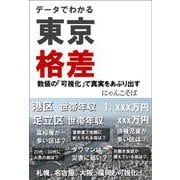 データでわかる東京格差－数値の「可視化」で真実をあぶりだす(ＳＢ新書) [新書]