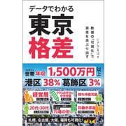 データでわかる東京格差－数値の「可視化」で真実をあぶりだす(ＳＢ新書) [新書]