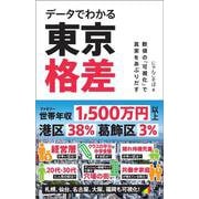 データでわかる東京格差－数値の「可視化」で真実をあぶりだす(ＳＢ新書) [新書]