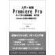 入門×実践 Premiere Pro 作って学ぶ動画編集 改訂版（Adobe 生成AI機能対応）（入門×実践 ） [単行本]