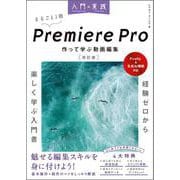 入門×実践 Premiere Pro 作って学ぶ動画編集 改訂版（Firefly & 生成AI機能対応）(入門×実践　) [単行本]
