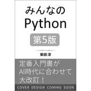 みんなのPython 第5版 [単行本]