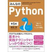みんなのPython 第5版 [単行本]
