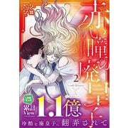赤い瞳の廃皇子（コミック）２(ＧＡコミック－赤い瞳の廃皇子) [コミック]
