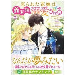 売られた花嫁は義家族に溺愛される（コミック）２(ＧＡコミック－売られた花嫁は義家族に溺愛される（コミック）) [コミック]