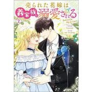売られた花嫁は義家族に溺愛される（コミック）　２(ＧＡコミック－売られた花嫁は義家族に溺愛される（コミック）) [コミック]