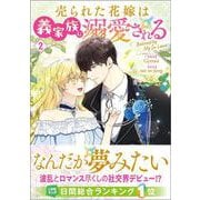 売られた花嫁は義家族に溺愛される（コミック）２(ＧＡコミック－売られた花嫁は義家族に溺愛される（コミック）) [コミック]