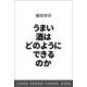 うまい酒はどのようにできるのか（SB新書） [新書]