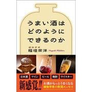 うまい酒はどのようにできるのか(ＳＢ新書) [新書]