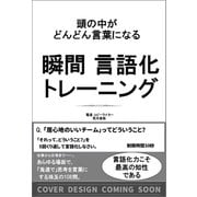 頭の中がどんどん言葉になる 瞬間言語化トレーニング [単行本]