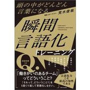 頭の中がどんどん言葉になる　瞬間言語化トレーニング [単行本]