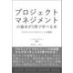 プロジェクトマネジメントの基本が1冊で学べる本[プロジェクトマネジメントの地図] [単行本]