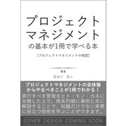 プロジェクトマネジメントの基本が1冊で学べる本[プロジェクトマネジメントの地図] [単行本]