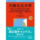 大阪公立大学（現代システム科学域〈文系〉・文学部・法学部・経済学部・商学部・看護学部・生活科学部〈居住環境学科・人間福祉学科〉-前期日程）（2026年版大学赤本シリーズ） [全集叢書]