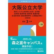大阪公立大学（現代システム科学域〈文系〉・文学部・法学部・経済学部・商学部・看護学部・生活科学部〈居住環境学科・人間福祉学科〉-前期日程）（2026年版大学赤本シリーズ） [全集叢書]