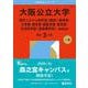 大阪公立大学（現代システム科学域〈理系〉・理学部・工学部・農学部・獣医学部・医学部・生活科学部〈食栄養学科〉-前期日程）（2026年版大学赤本シリーズ） [全集叢書]