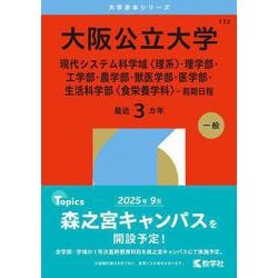 値下げ【赤本27年分】大阪公立大学(理学部・工学部・農学部・獣医学部　9冊 ヨドバシ.com - 大阪公立大学（現代システム科学域〈理系