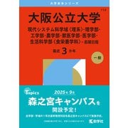 大阪公立大学（現代システム科学域〈理系〉・理学部・工学部・農学部・獣医学部・医学部・生活科学部〈食栄養学科〉-前期日程）（2026年版大学赤本シリーズ） [全集叢書]