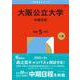 大阪公立大学（中期日程）（2026年版大学赤本シリーズ） [全集叢書]