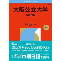 ヨドバシ.com - 大阪公立大学（中期日程）(2026年版大学赤本