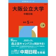 大阪公立大学（中期日程）（2026年版大学赤本シリーズ） [全集叢書]