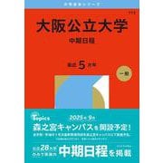 大阪公立大学（中期日程）（2026年版大学赤本シリーズ） [全集叢書]