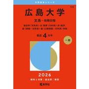 広島大学（文系-前期日程）-総合科〈文科系〉・文・教育〈文科系〉・法・経済・医〈保健―文科系〉・歯〈口腔保健―文科系〉学部（2026年版大学赤本シリーズ） [全集叢書]
