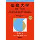 広島大学（理系-前期日程）-総合科〈理科系〉・教育〈理科系〉・理・医〈医・保健―理科系〉・歯〈歯・口腔工・口腔保健―理科系〉・薬・工・生物生産・情報科学部（2026年版大学赤本シリーズ） [全集叢書]