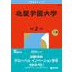 北星学園大学（2026年版大学赤本シリーズ） [全集叢書]