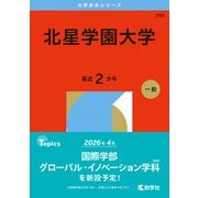 北星学園大学（2026年版大学赤本シリーズ） [全集叢書]