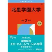 北星学園大学（2026年版大学赤本シリーズ） [全集叢書]