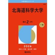 北海道科学大学（2026年版大学赤本シリーズ） [全集叢書]