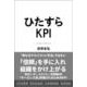 ひたすらKPI [単行本]