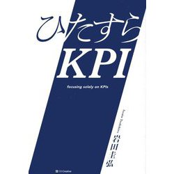 ひたすらKPI [単行本]