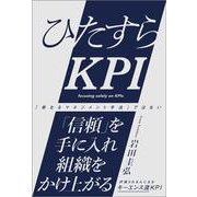 ひたすらKPI [単行本]