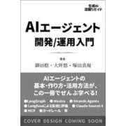 AIエージェント開発 / 運用入門-（生成AI深掘りガイド） [単行本]