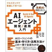 AIエージェント開発 / 運用入門 [生成AI深掘りガイド] [単行本]