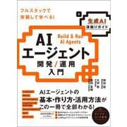 AIエージェント開発 / 運用入門 [生成AI深掘りガイド] [単行本]