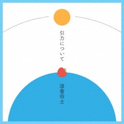 渡會将士／引力について