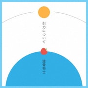 引力について